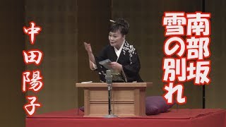 講談「南部坂雪の別れ」　中田陽子　浅草公会堂　忠臣蔵