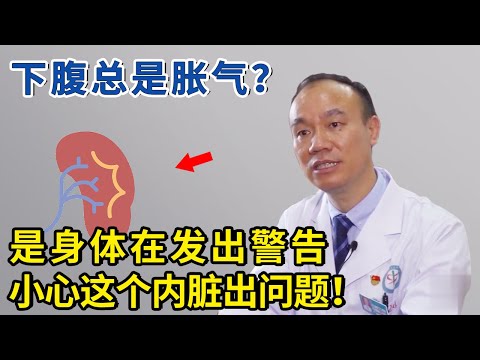 肚子总是胀气？是身体在发出警告，小心这个内脏出问题！【生活家】