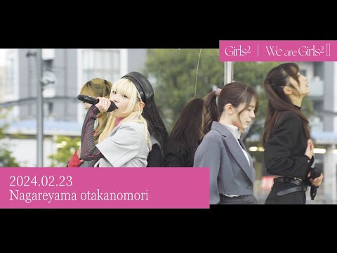 Girls² - 「We are Girls² -Ⅱ-」 -The Release Events- 2024.02.23 at Nagareyama otakanomori