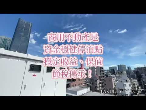 【卓越東京】💝商用不動產是資金穩健停泊點