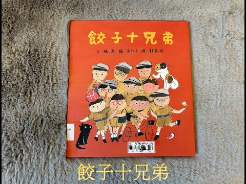 【 溫妮媽媽說故事 】EP80《餃子十兄弟》過年繪本｜兒童繪本｜親子共讀｜睡前故事｜春节绘本 | 中文有声绘本#chinesefairytales #story #chinese #春節#中文繪本