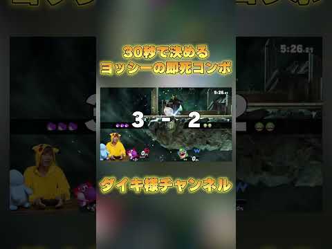 30秒あったら撃墜できるヨッシーの即死コンボ #ダイキ様 #ゲーム実況 #スマブラsp