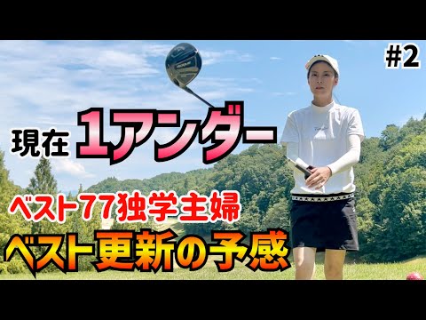 夫婦で70台のゴルフ⛳️ベスト77独学主婦が久しぶりにベスト更新の予感⁉️ #2岐阜北CC西コース4H〜6H