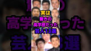 実は驚きの高学歴だった芸人13選　#雑学 #芸人 #高学歴 #お笑い #shorts