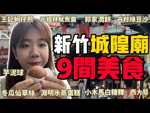 『陳ING遊台灣🇹🇼：新竹-城隍廟爆吃9家排隊美食！！』王記蚵仔煎、元祖林魷魚羹、郭家潤餅、卉羚綠豆沙、芋泥球、冬瓜仙草絲、淵明水蒸蛋糕、小木馬白糖粿、西大發