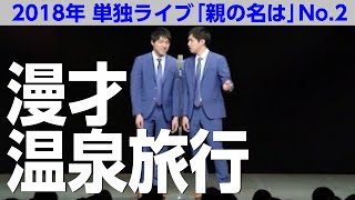 【公式】ダイタク 漫才「温泉旅行」