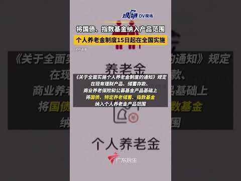 将国债、指数基金纳入产品范围 个人养老金制度15日起在全国实施