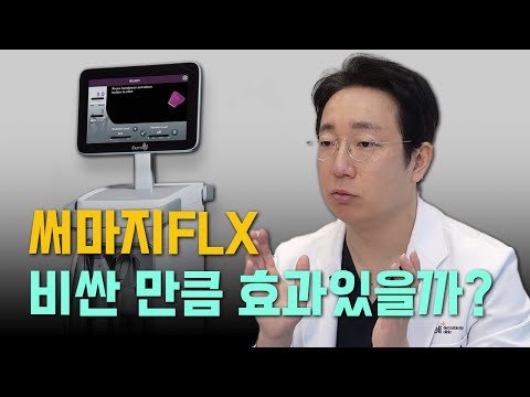 써마지FLX의 효과는 언제부터 나타나나요?🤔│청담써마지