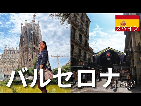 [Eng, Jp sub] BARCELONA travel vlog｜Sagrada Familia and Boqueria market