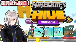 【初見歓迎】一緒にマイクラミニゲームで遊ぼう！マイクラHIVE参加型！