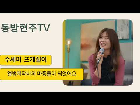 [동방현주TV] 수세미 뜨개질이 음반제작비의 마중물이 되었어요