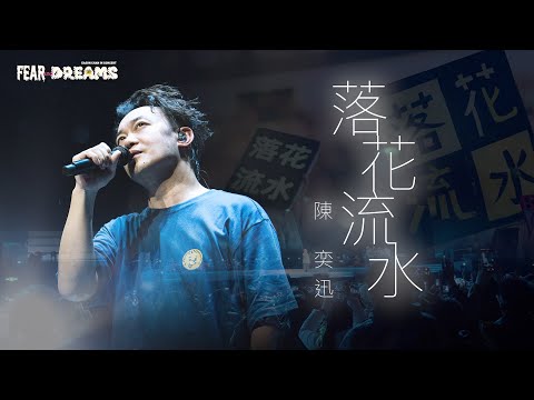 陳奕迅FEAR AND DREAMS世界巡迴演唱會 - 西安站｜第六場 24 MAR 2024 ENCORE｜《落花流水》