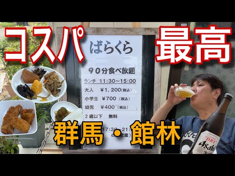 90分食べ放題1,200円‼️コスパ最高の和食料理の店「ばらくら」さんで呑る🍺【群馬県館林市】