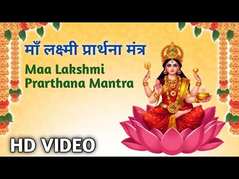 माँ लक्ष्मी प्रार्थना मंत्र || Maa Lakshmi Prarthana Mantra ||@Sanskarlive122