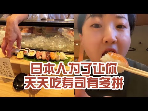 【日本美食】日本人為了讓你天天吃壽司有多拼。我還是比老大爺能吃～ #日本 #日本生活 #日本美食 #美食探店 #探店