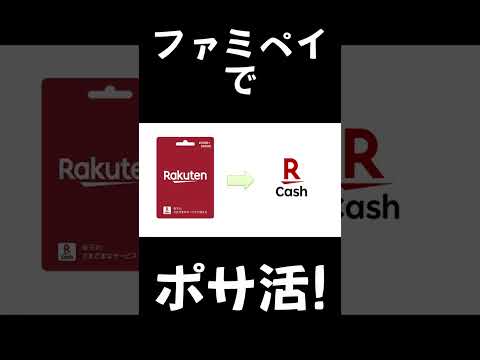 ファミペイで「ポサ活」！