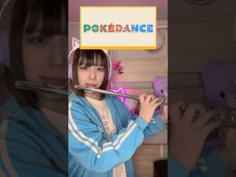 【flute】Pokedance／ポケダンス をフルート吹きながら踊ってみた！#shorts