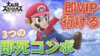 【初心者必見】即VIP行けるマリオの3つの即死コンボ【スマブラSP】