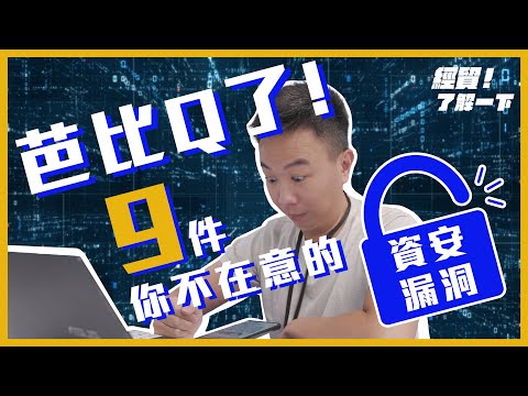 【企業必看】芭比Q了！9件你不在意的資安漏洞｜經貿!了解一下特別報導