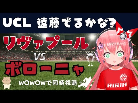 UCL同時視聴｜遠藤航ベンチ　リヴァプール対ボローニャ Liverpool v Bologna #uefaチャンピオンズリーグ LF第2節  #光りりあ サッカー女児VTuber】※映像はWOWOW