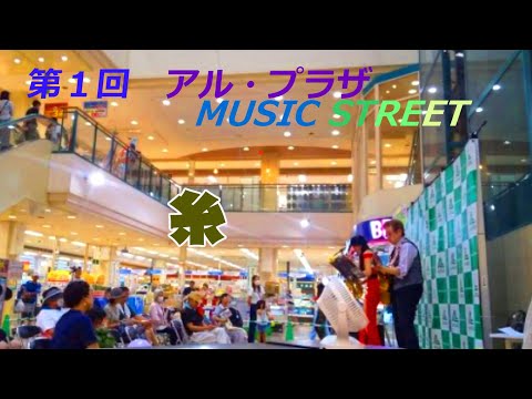 【第一回京田辺ミュージックストリート】” 糸 "（ 中島みゆき）Cover by Alto Saxophone & Acoustic Guitar