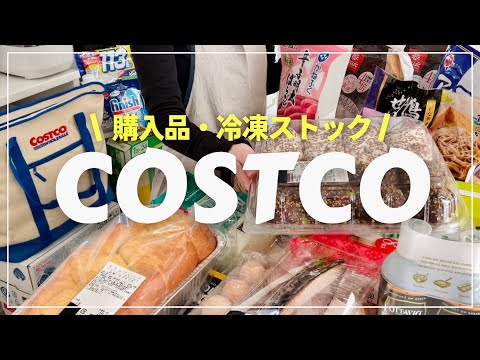 【コストコ】 厳選26点 / 35,000円 / おすすめ購入品/冷凍保存