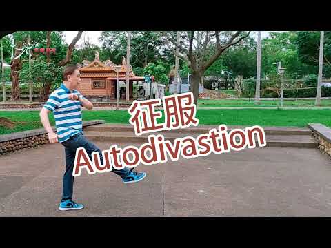 【元宏排舞教室】-24-2 征服 排舞 / Autodivastion line dance