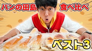 【ベスト3】パンの田島の大人気コッペパン食べ比べ！