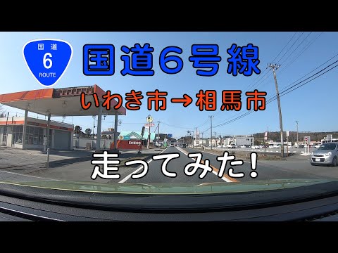 ＜タイムワープビデオ＞国道６号線走行（いわき市明不作交差点～相馬市光陽北交差点）