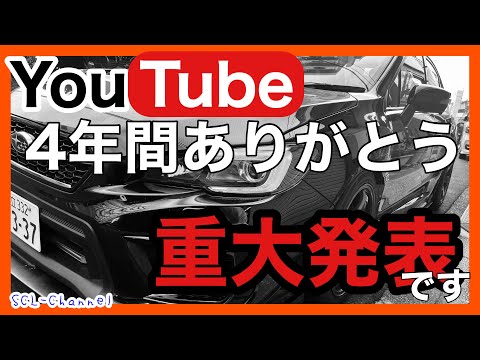 【大切なお知らせ】4年間やってきたYouTubeですが、この節目をもって整理することにしました