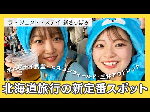 【北海道旅行の新ルート！】新さっぽろって魅力がたくさん！駅直通のラジェントステイ新さっぽろで1泊2日旅🐮🐟ご当地グルメと大自然にお腹も心も満たされた💖