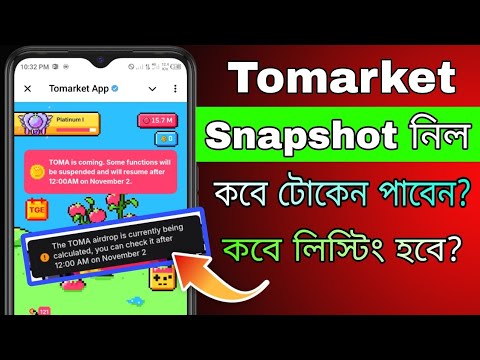 Tomarket কবে টোকেন পাবেন? || Tomarket Airdrop Snapshot Complete || Tomarket Airdrop Withdrawal