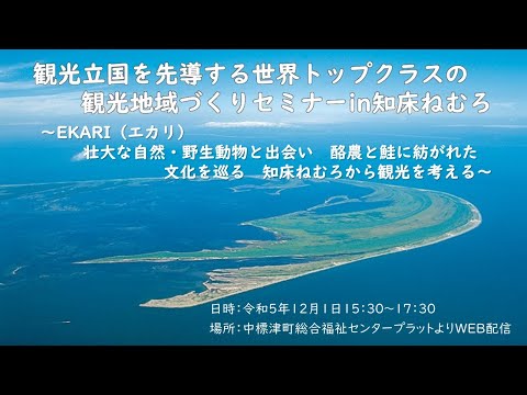 観光立国を先導する世界トップクラスの観光地域づくりセミナー in 知床ねむろ～EKARI（エカリ）　壮大な自然・野生動物と出会い　酪農と鮭に紡がれた文化を巡る　知床ねむろから観光を考える～