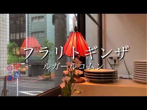 銀座在住者お勧めビストロ！！「いつもの場所」という意味のカジュアルフレンチ、ルガールコムン☆