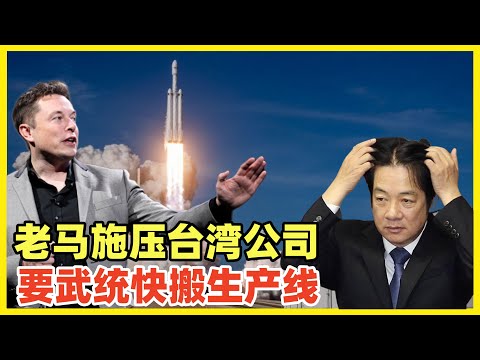 大选刚结束，马斯克紧急要求：SpaceX星链台湾供应商立刻把生产线迁出台湾！对地缘政治风险的考虑！马斯克得到北京风声，特朗普在任4年，必须动手！