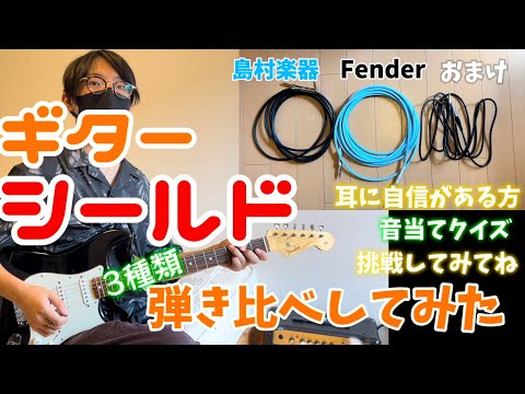 【エレキギター】シールドで音は変わるのか！？弾き比べてみた