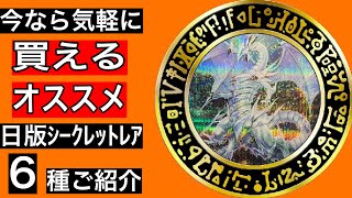 【遊戯王】買えるｼﾘｰｽﾞ第2弾‼️ｺﾚｸｼｮﾝに最適なｼｰｸﾚｯﾄﾚｱをご紹介します✨‼️【前編】