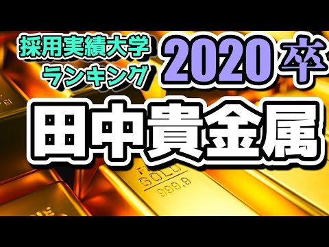 田中貴金属（TANAKA）採用大学ランキング【2020年卒】