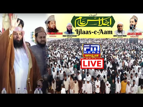 LIVE IJTEMA : BIJAPUR IJLAAS E AAM | JAMIAT E AHLE HADEES | MAULANA JARJIS ANSARI |FM NEWS VIJAYAPUR