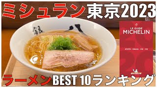 ミシュランガイド東京2023 ラーメンBEST 10 Japan Michelin Tokyo Ramen Noodle Ranking