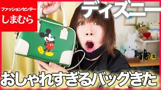 【高見えすぎる】今日のしまパト最高！ディズニーバッグがやばすぎた・・！