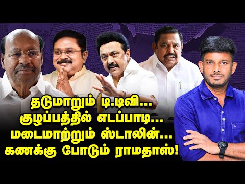 Thiruma-வை கடுப்பாக்கும் EPS நிலைப்பாடு, BJP-யால் தலைவலி? | Elangovan Explains