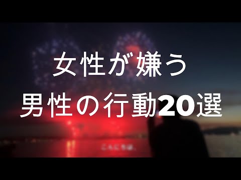 【最後までご視聴ください/男性向け/女性ボイス読み上げ】女性が嫌う男性の行動20選：相互理解と健全なコミュニケーションのためのガイド #性知識