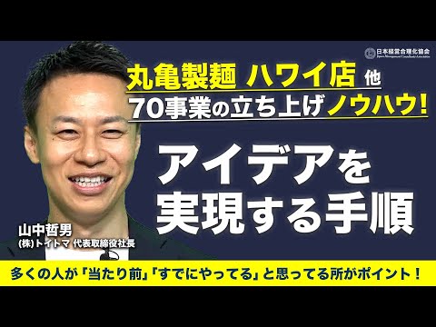 【丸亀ハワイ進出】を成功させた「ビジネスアイデアを実現する手順」｜事業計画、ファイナンス、価格、チームづくり…より前に大切なこと《山中哲男》