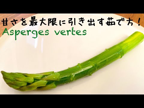 【グリーンアスパラ】下処理と美味しい茹で方、おすすめ料理レシピ！Asperges vertes / Green asparagus 春野菜