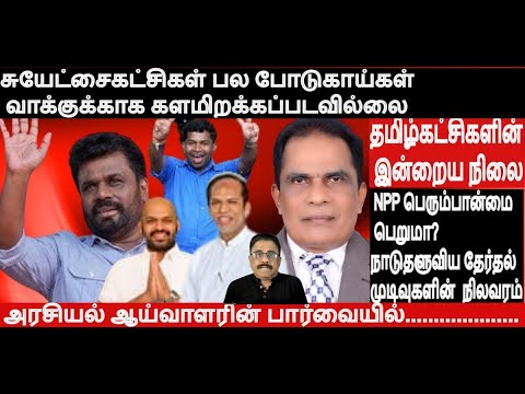 சுயேட்சை கட்சிகள் பல போடுகாய்கள் - வாக்குக்காக களமிறக்கப்படவில்லை - பின்னணி ?NPPபெரும்பான்மை பெறுமா?