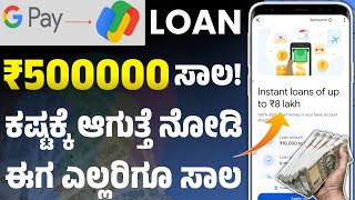 google pay personal loan kannada 2024 l google pay loan kannada l instant loan app 2024 l