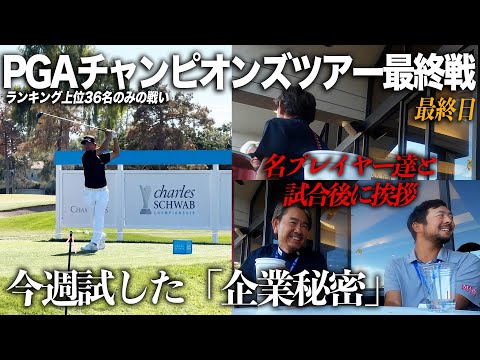 PGAチャンピオンズツアー最終戦　Charles Schwab Cup Championship 最終日