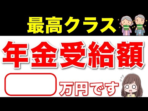 【老後年金】最高支給額は、●●万円！年金の最高クラスはいくら？