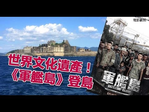 九州必去世界文化遺產！《軍艦島》登島實錄！